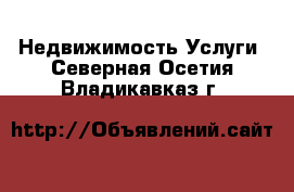 Недвижимость Услуги. Северная Осетия,Владикавказ г.